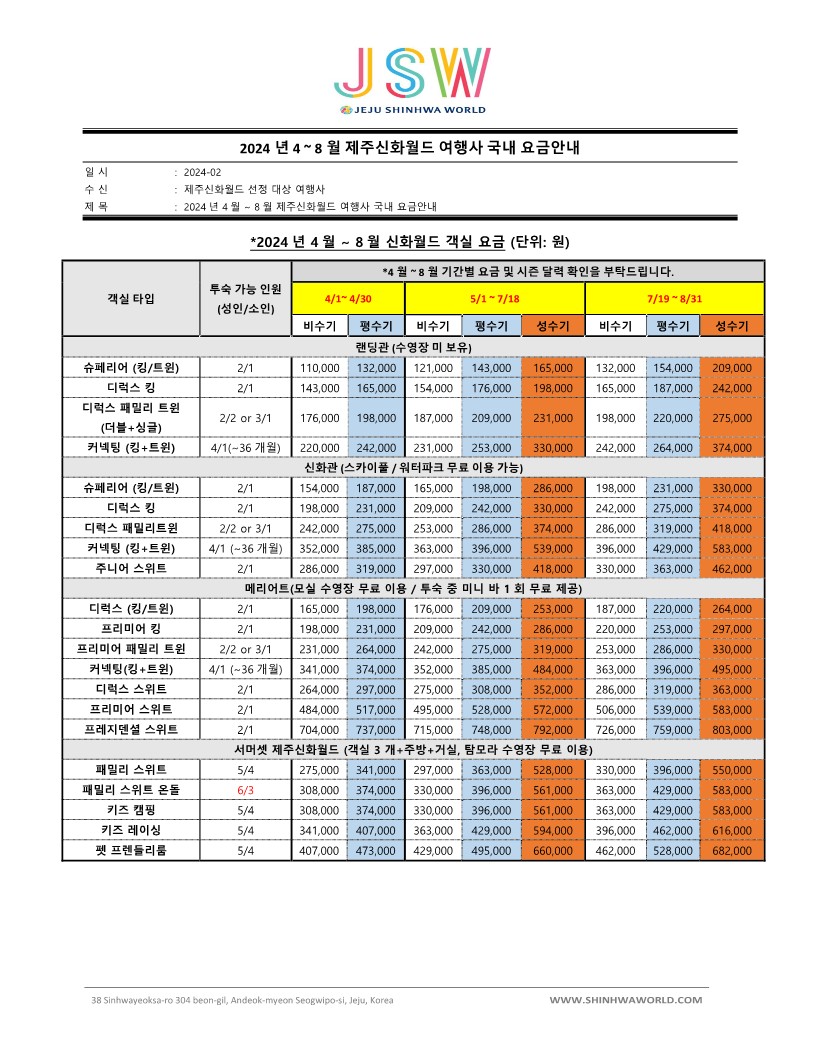 [제주신화월드] 2024년 4월 ~ 8월 여행사 요금표_1