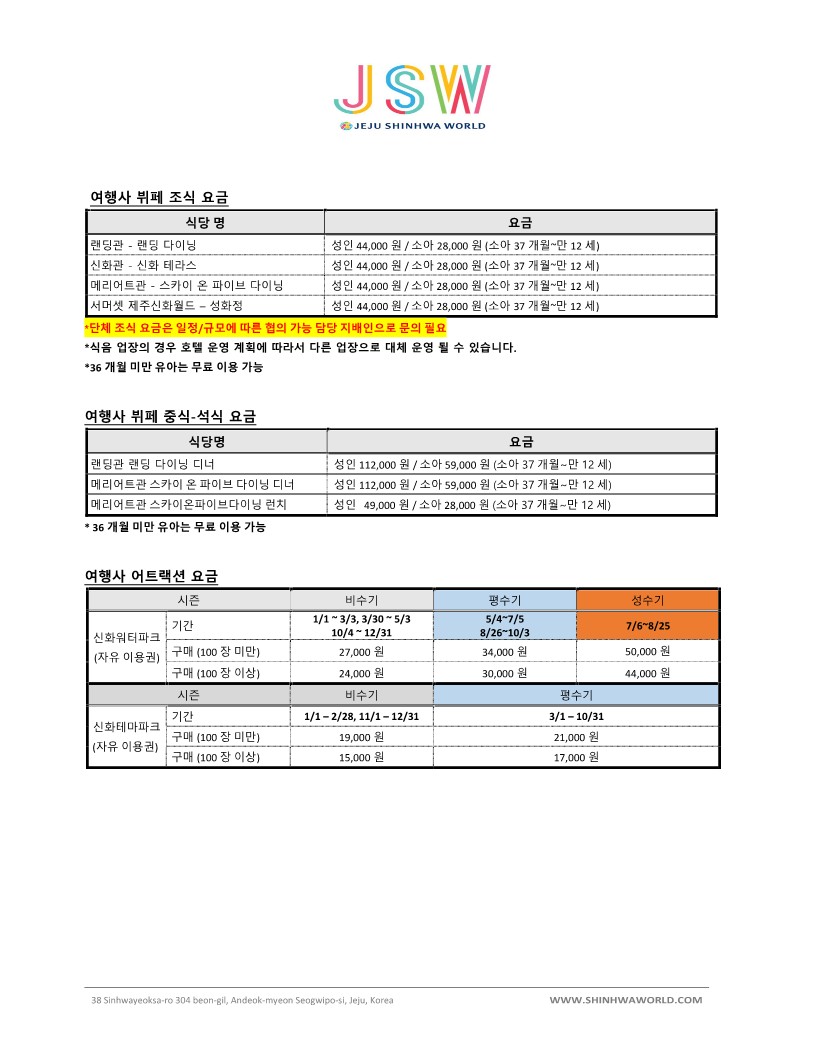 [제주신화월드] 2024년 4월 ~ 8월 여행사 요금표_3