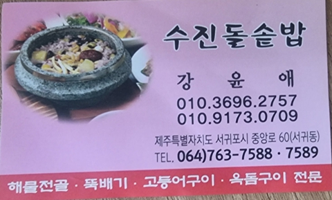 수진돌솥밥 명함