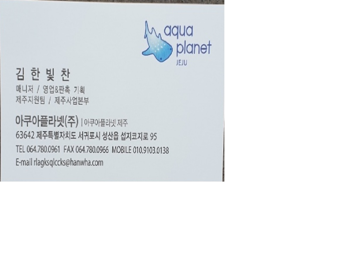 아쿠아플라넷(명함)