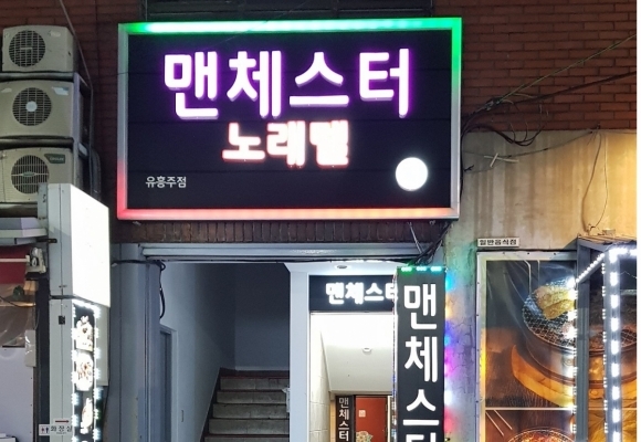 맨처스터 노래텔