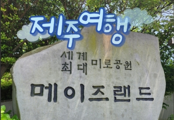 메이즈랜드