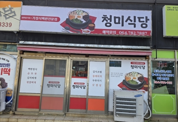 청미식당