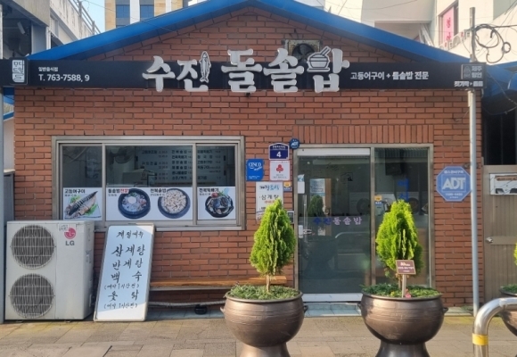 수진돌솥밥