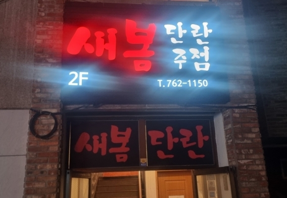 새봄 단란주점