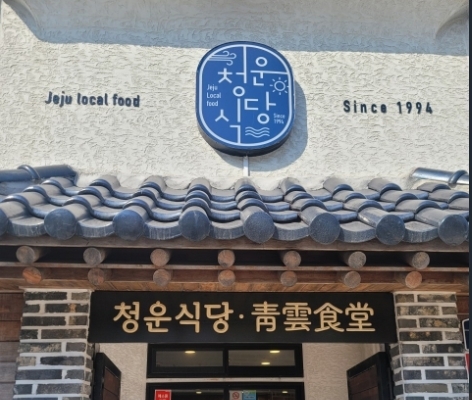 성산일출봉청운식당