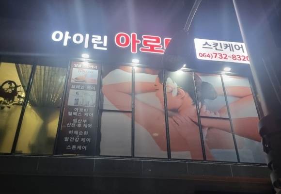 피부관리실