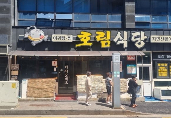 호림식당