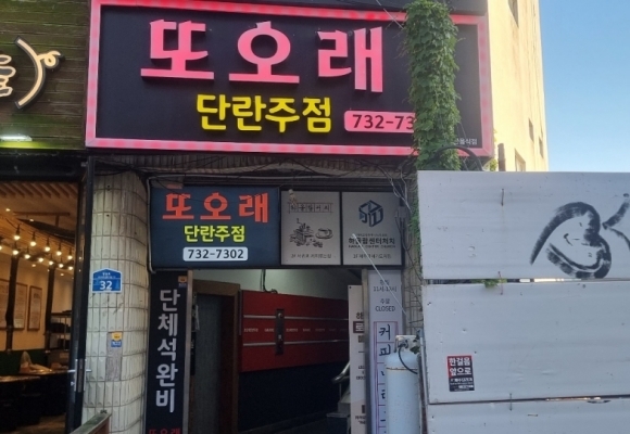 또오레단란주점