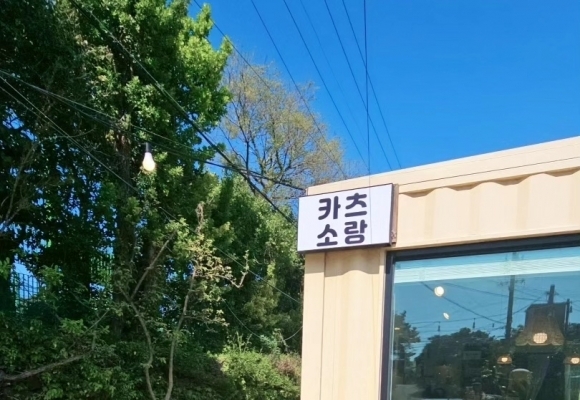 카츠소랑