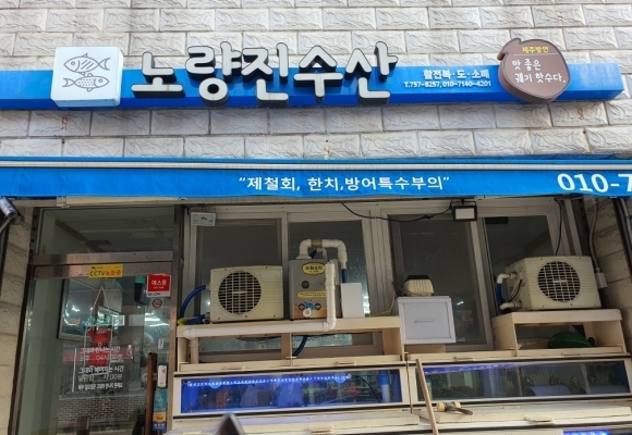 노량진수산