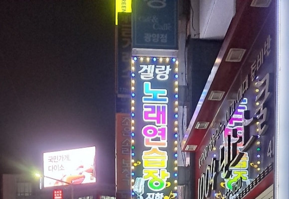 겔랑노래연습장