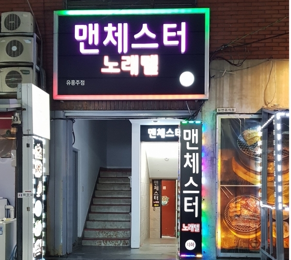 맨처스터 노래텔