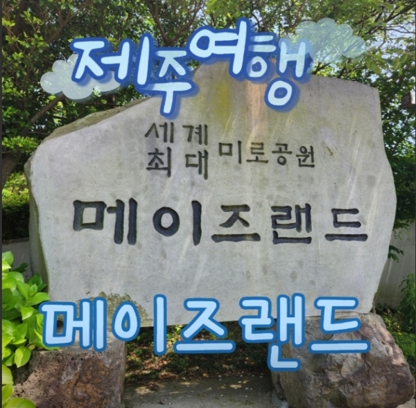 메이즈랜드