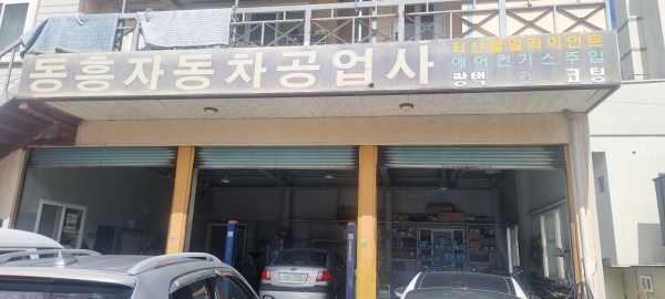 동흥자동차공업사