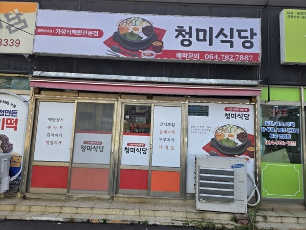 청미식당