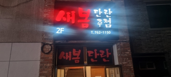 새봄 단란주점