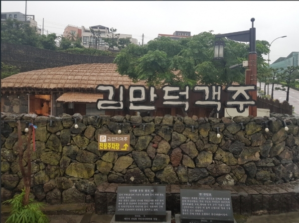 건입동마을협동조합(김만덕객주)