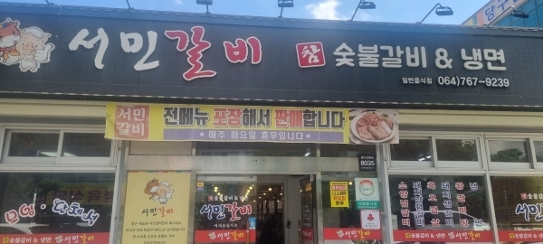 서민갈비