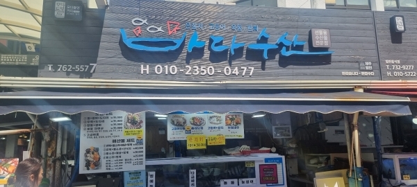 바다수산