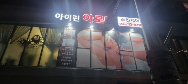 피부관리실