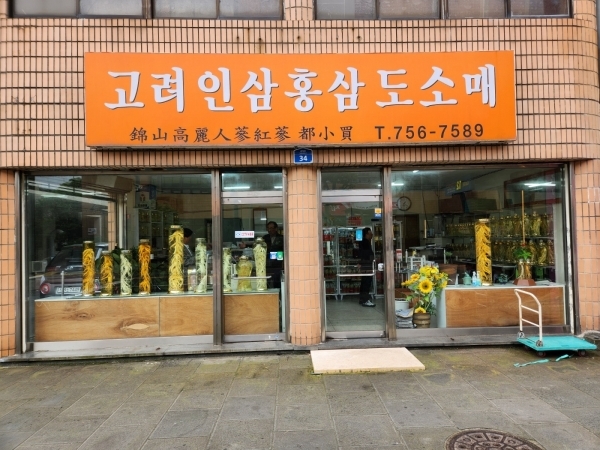 고려인삼