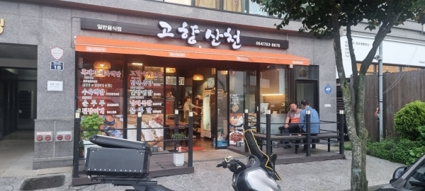 고향산천