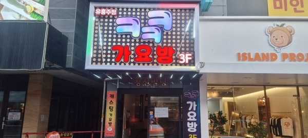 ㅋㅋㅋ가요방