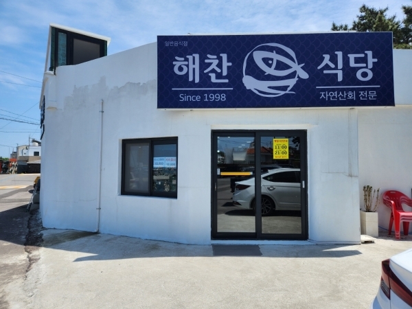 해찬식당