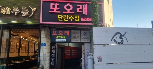 또오레단란주점