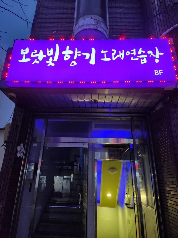 보라빛향기 노래방